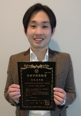 髙尾尚平助教が日本体育・スポーツ・健康学会浅田学術奨励賞を受賞