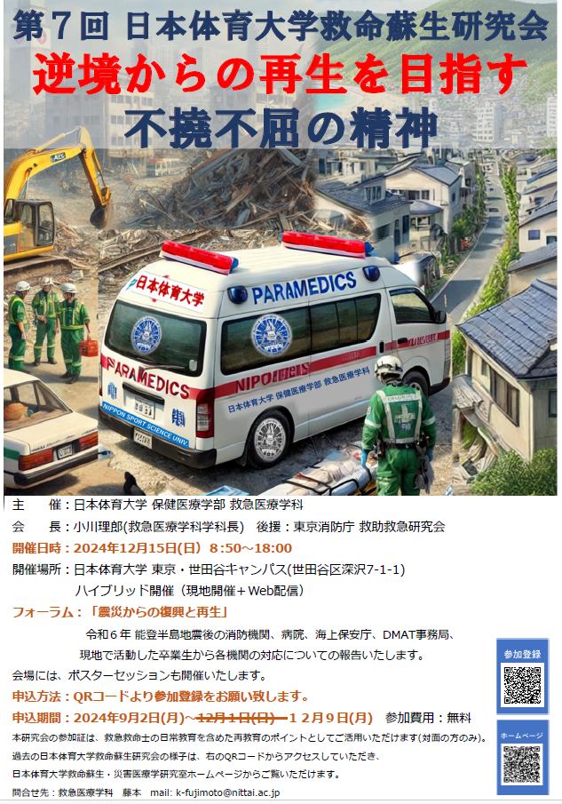 第7回 救命蘇生研究会案内(プログラム決定)