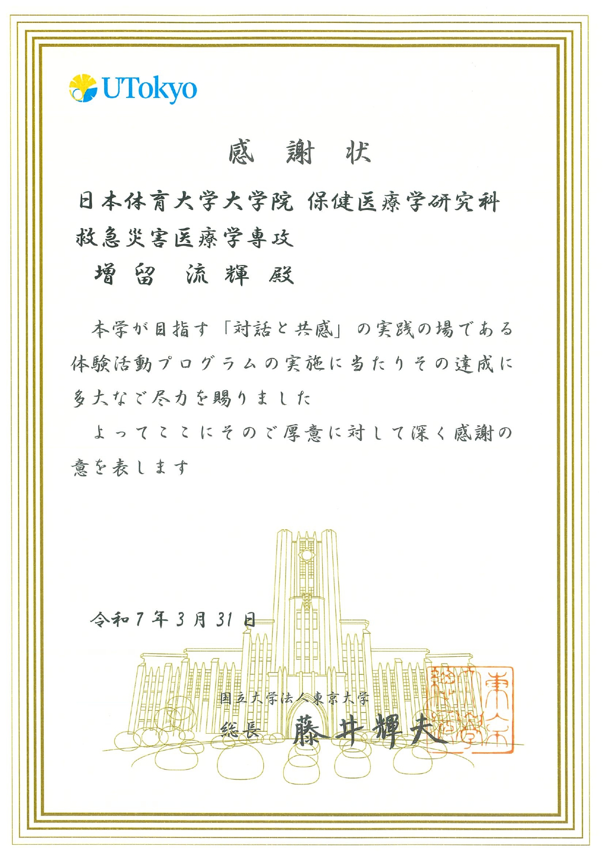 東京大学 感謝状(増留)_増留 流輝_page-0001