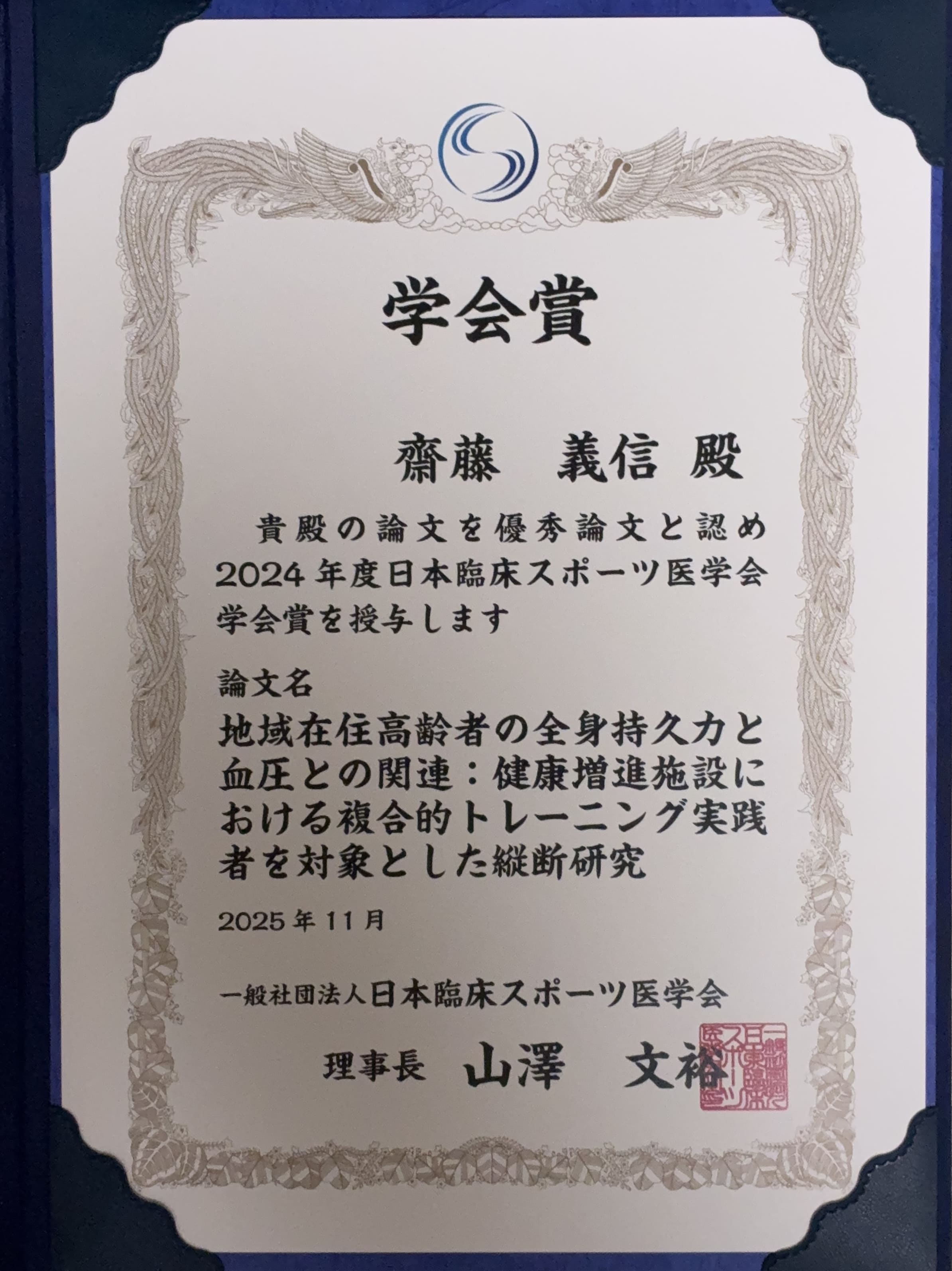 臨スポ学会賞202511