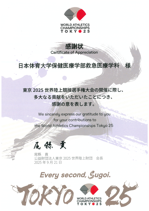 マッサ（感謝） 東京2025 世界陸上財団から感謝状を授与されました。｜日本体育大学