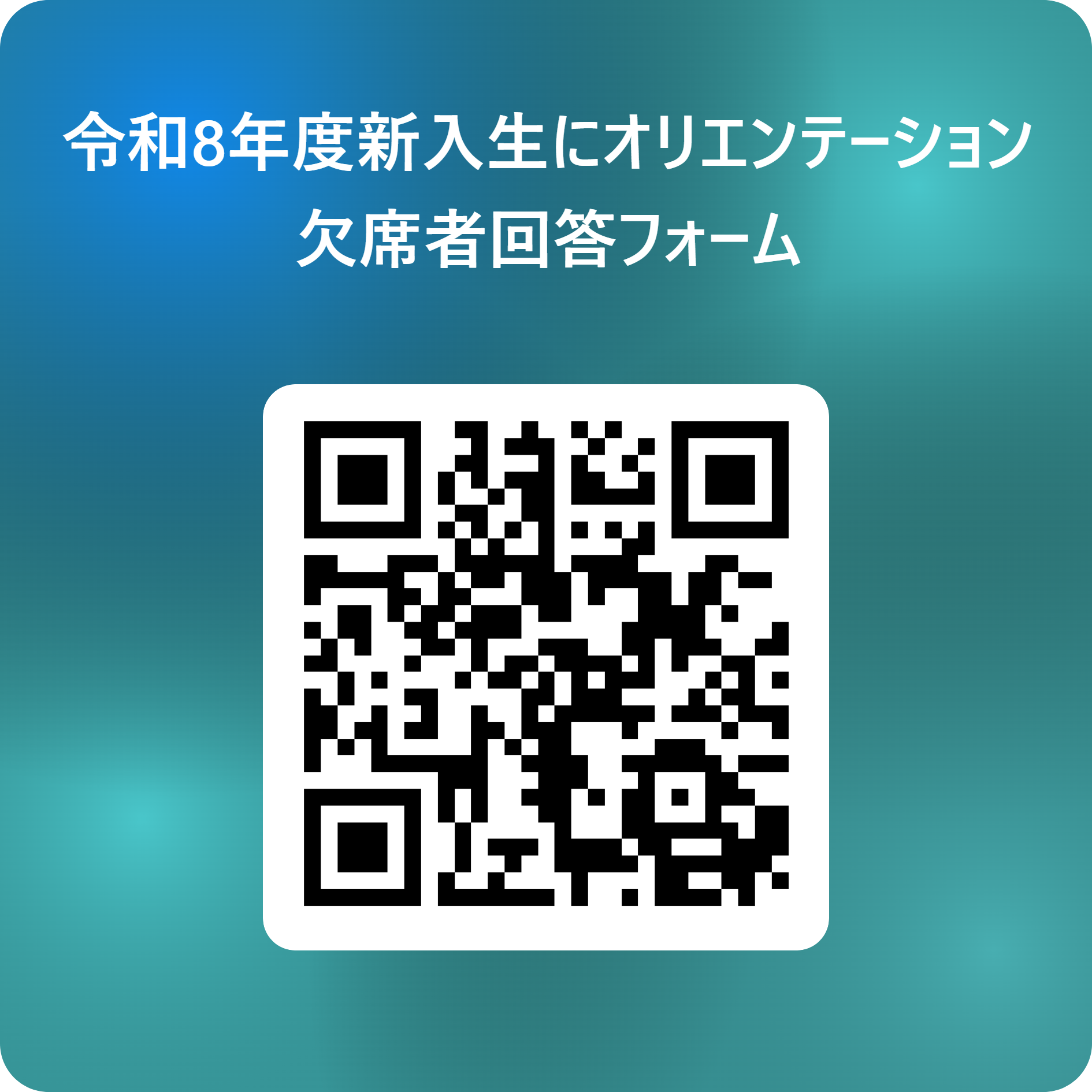 令和8年度新入生にオリエンテーション欠席者回答フォーム 用 QR コード