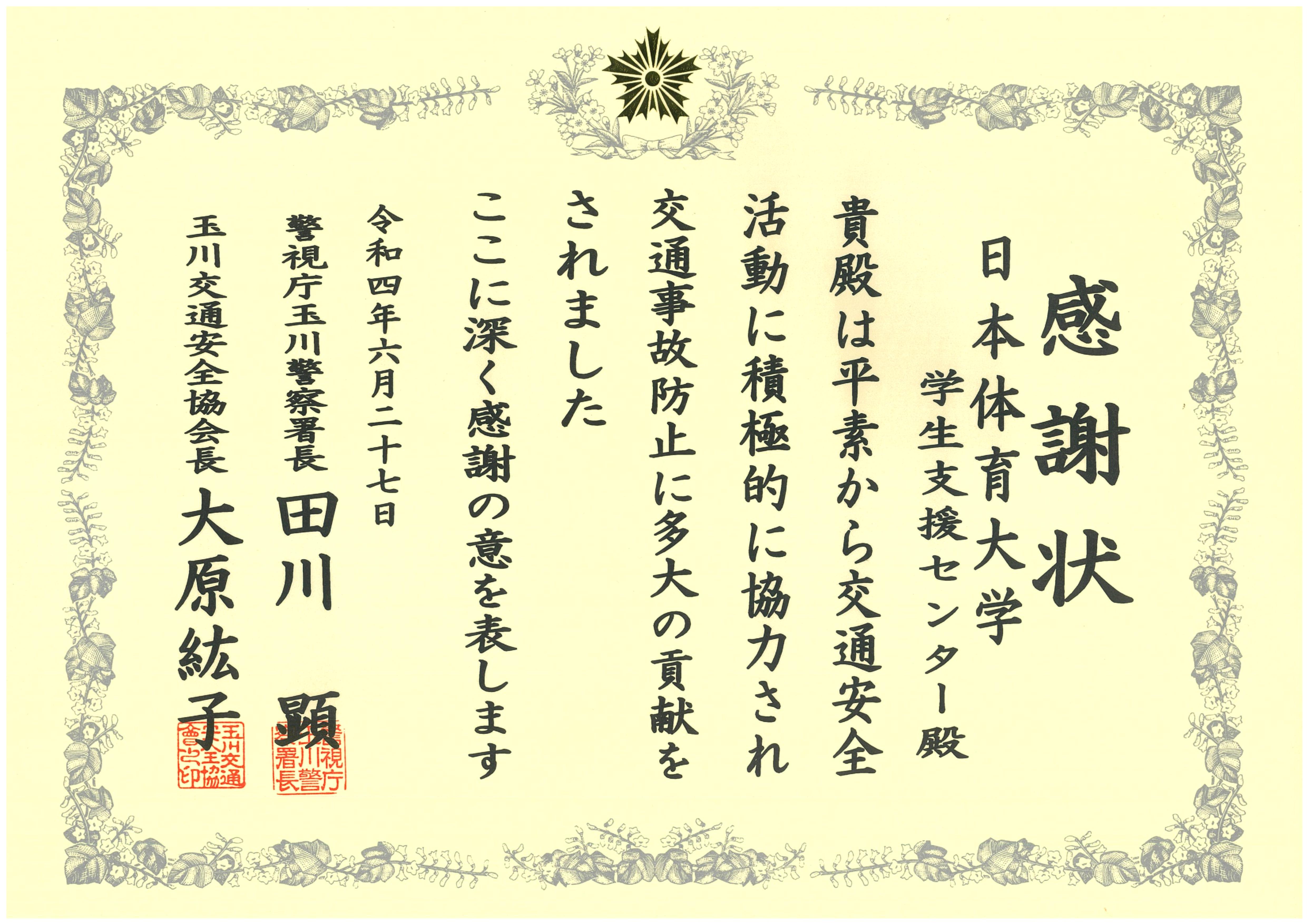 玉川交通安全協会会長連盟感謝状(交通事故防止寄与団体)