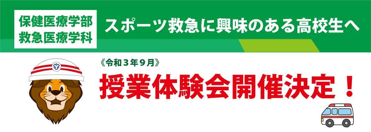 2021年度 保健医療学部 救急医療学科 授業体験会01