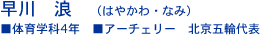 早川　浪(はやかわ・なみ）　■体育学科4年　■アーチェリー　北京五輪代表