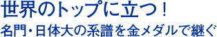 世界のトップに立つ！ 名門・日体大の系譜を金メダルで継ぐ