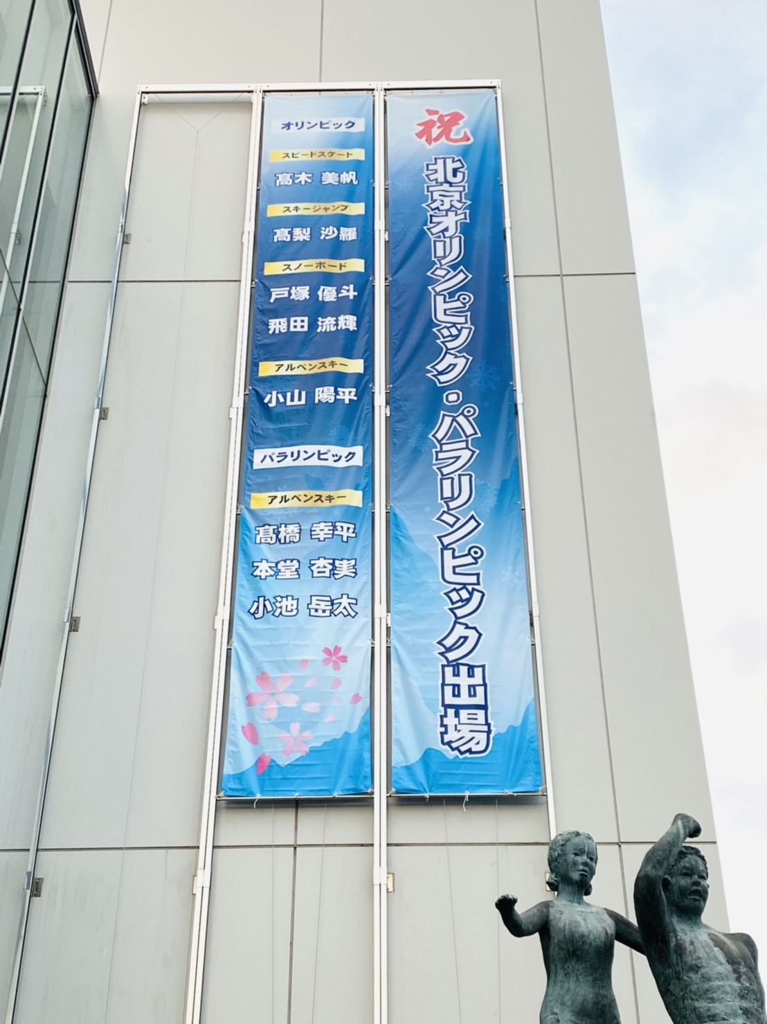 北京オリンピック パラリンピックの懸垂幕を設置いたしました Beijng22大会 日本体育大学
