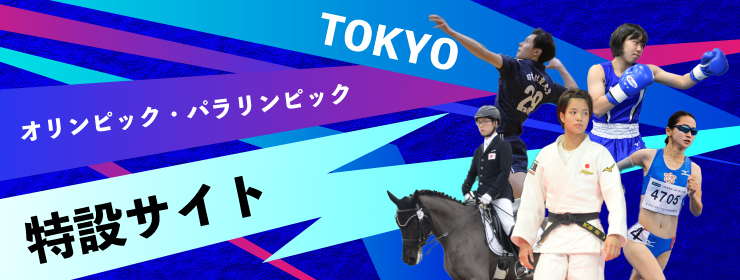 tokyoオリンピックパラリンピック特設サイト