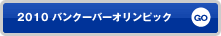 2010 バンクーバーオリンピック