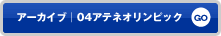 アーカイブ｜04アテネオリンピック