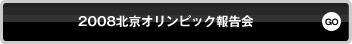 2008北京オリンピック報告会