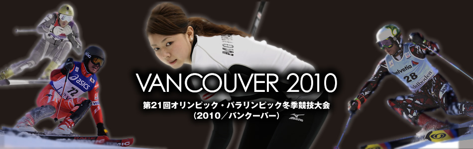 VANCOUVER2010　第21回オリンピック・パラリンピック冬季競技大会（2010/バンクーバー）