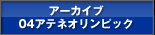 アーカイブ04アテネオリンピック