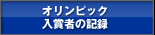 オリンピック入賞者の記録