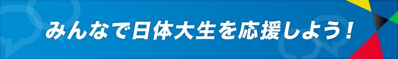 みんなで日体大生を応援しよう！