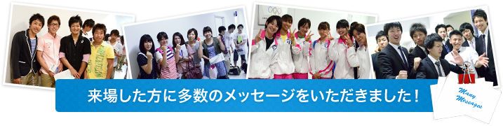 来場した方に多数のメッセージをいただきました！ 