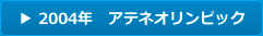 2004年　アテネオリンピック