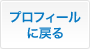 プロフィールに戻る