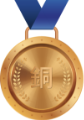 銅メダル