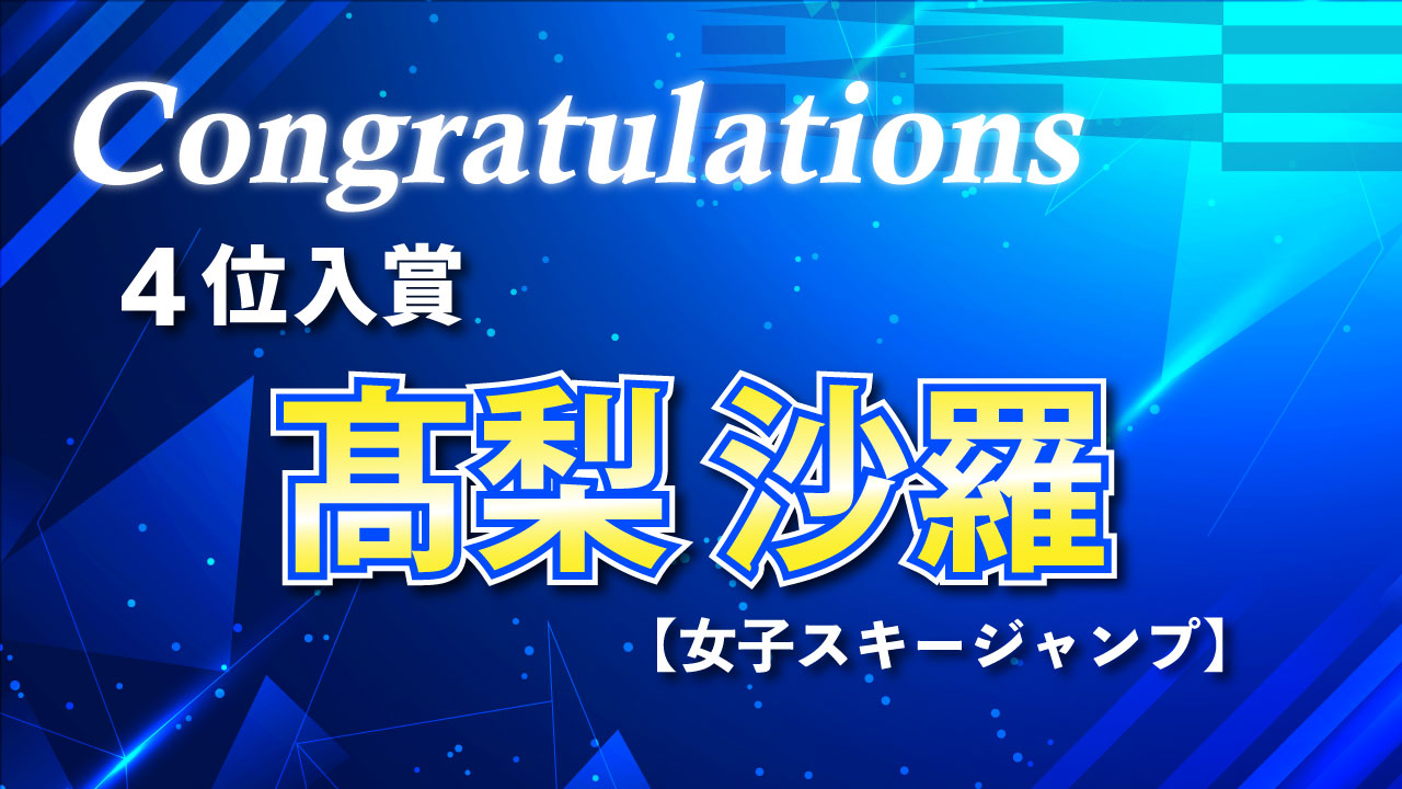 0207入賞報告（4位_髙梨沙羅）