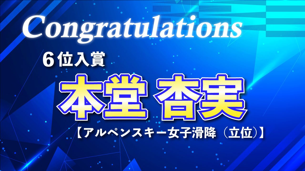 0307入賞報告（6位_本堂杏実）