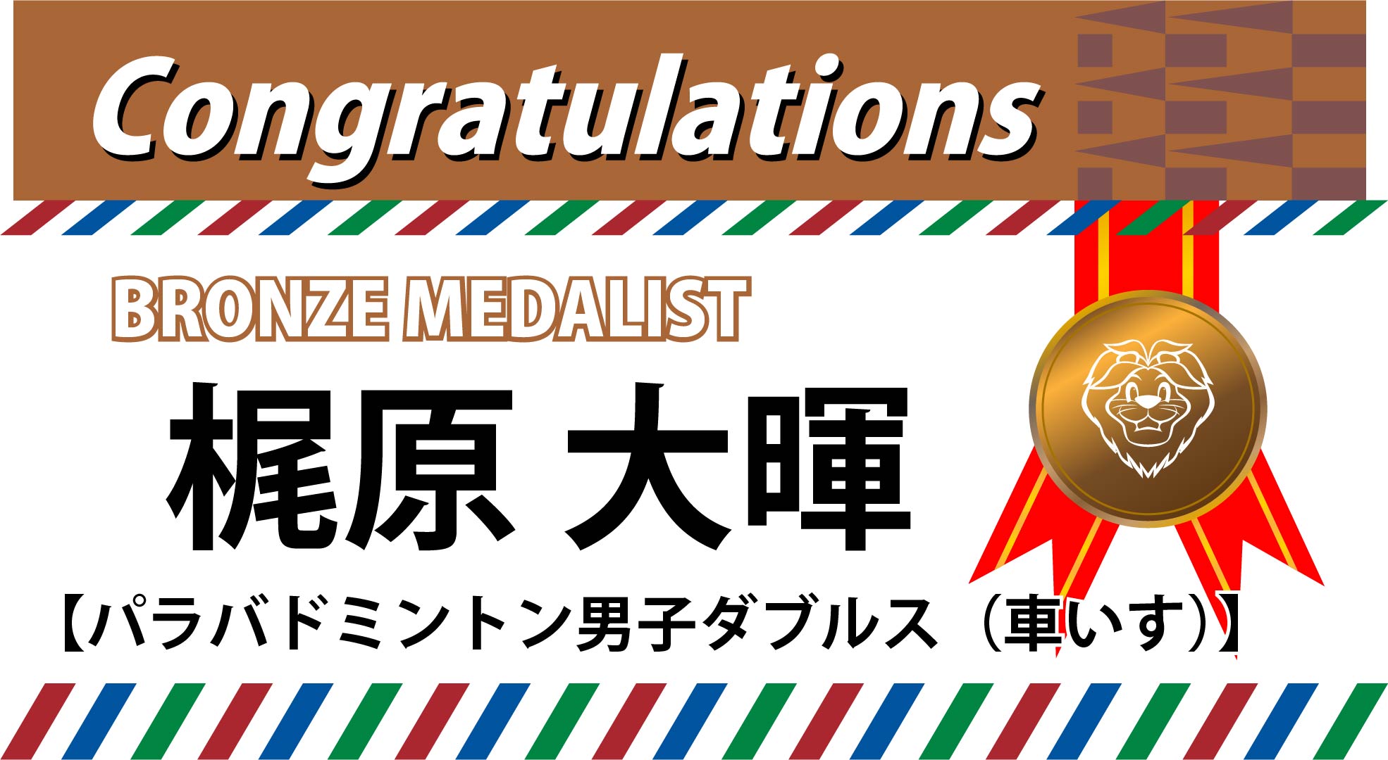 バドミントン男子ダブルス（車いす）銅メダル獲得 梶原大暉！ シングルス金に続く2個目のメダル獲得！！（9月5日） オリンピック