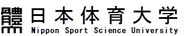 日本体育大学 Nippon Sport Science University