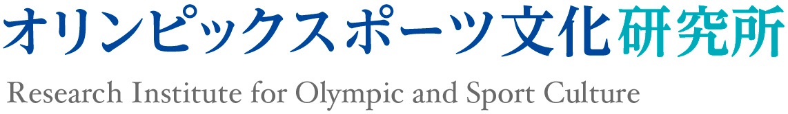 オリンピックスポーツ文化研究所